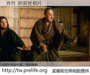 肖竹 的前世相片