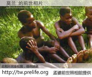 莫兰 的前世相片