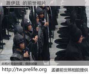 蕭伊廷 的前世相片