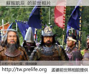 蘇振凱辰 的前世相片