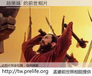 赵<em>乐妹</em> 的前世相片 - 孟婆前世照相馆: 存储你上