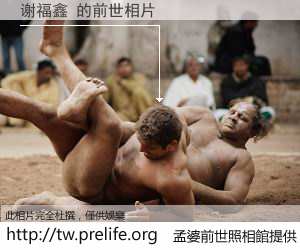 谢福鑫 的前世相片