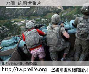 邱銜 的前世相片