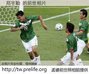 郑宇勤 的前世相片