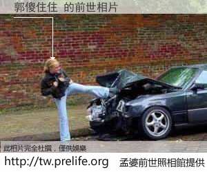 郭傻住住 的前世相片