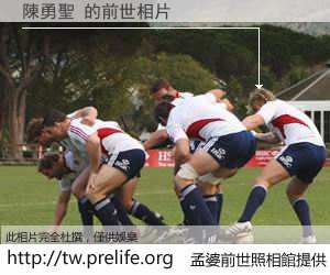 陳勇聖 的前世相片