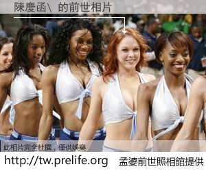 陳慶函\ 的前世相片