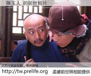 陳玉人 的前世相片