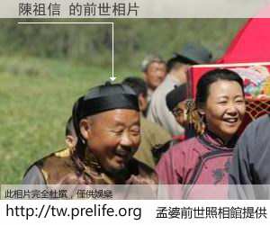 陳祖信 的前世相片