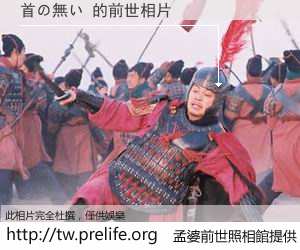 首の無い 的前世相片