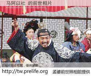 马阿以社 的前世相片