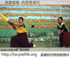 高雄旅館 的前世相片